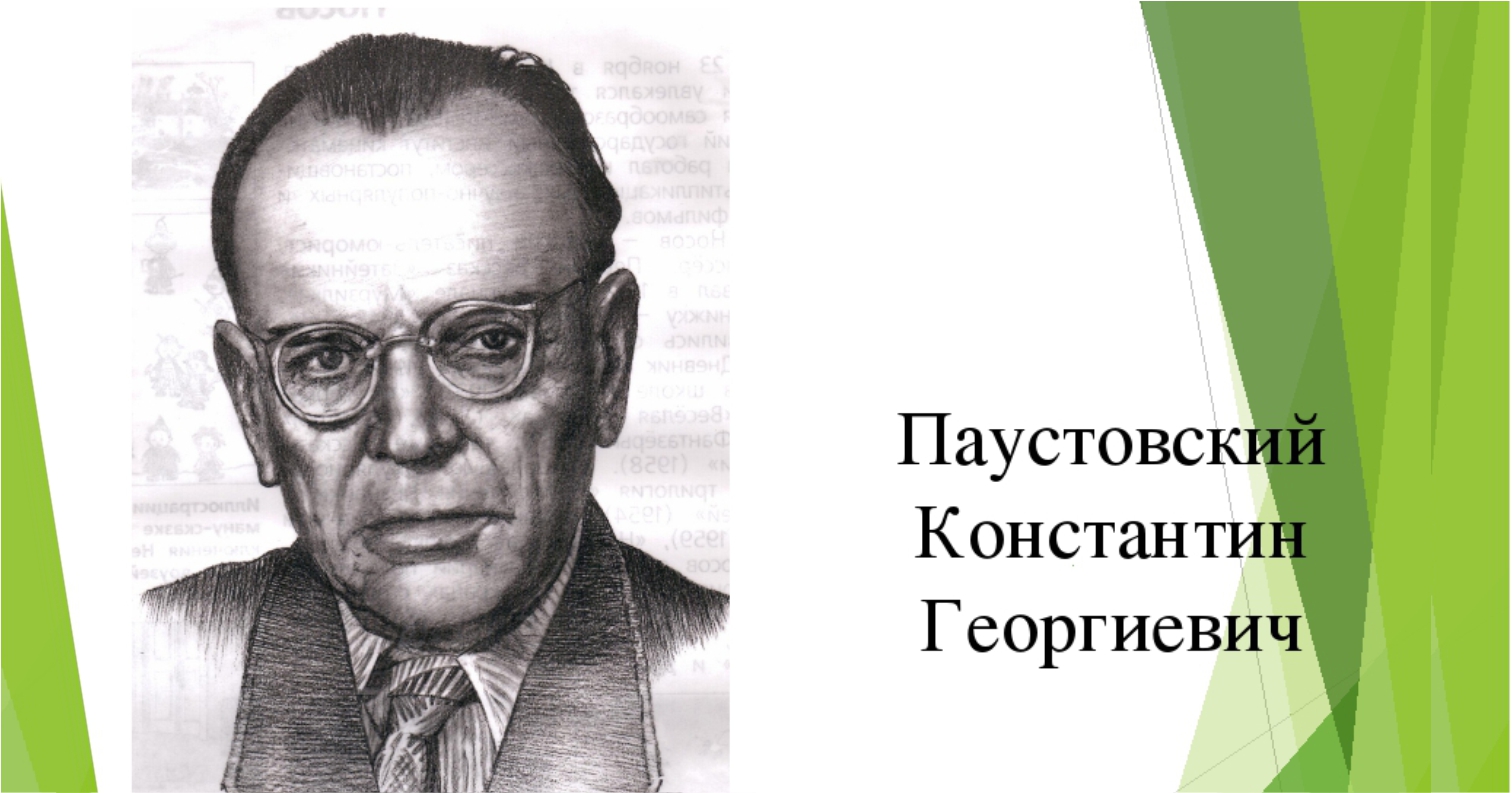Паустовский Константин Георгиевич портрет