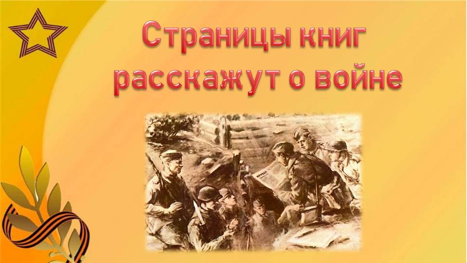 Книги на войне картинки