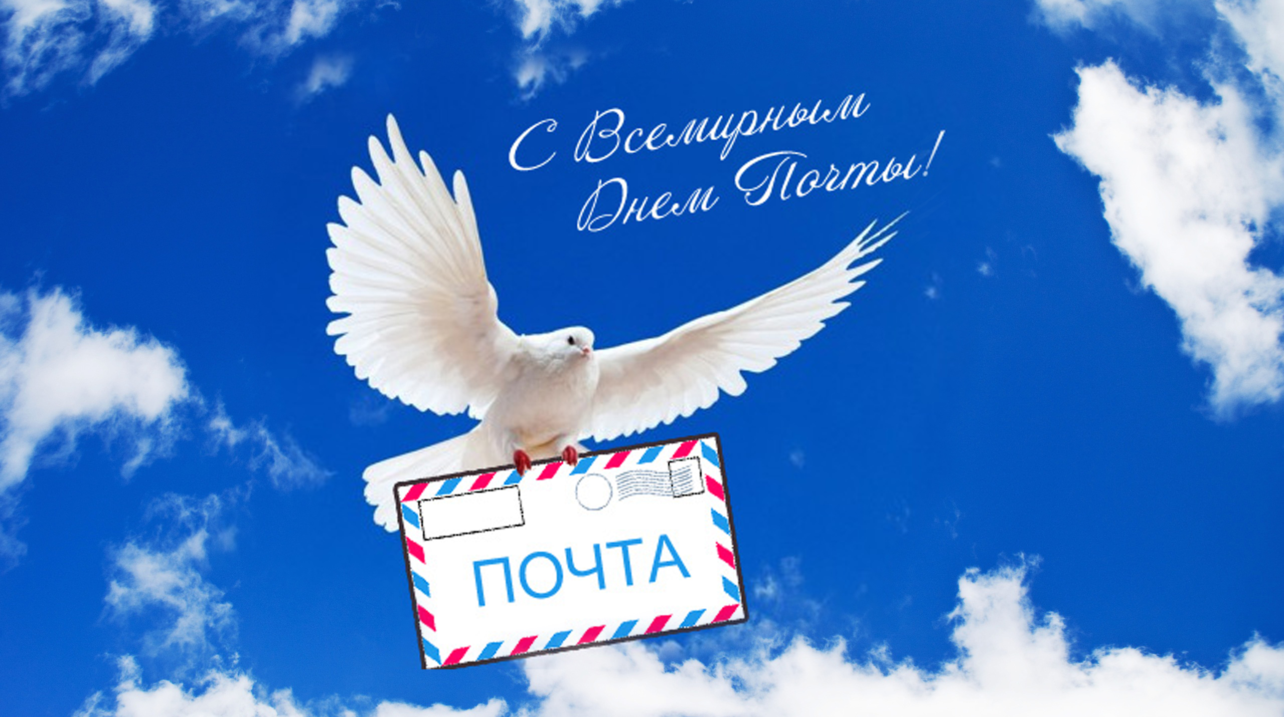всемирный день почты