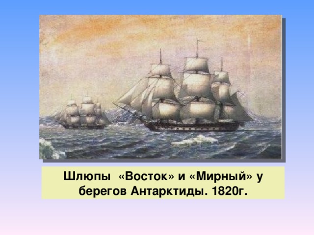 Шлюпки восток. Корабль Восток и Мирный Беллинсгаузена. Шлюпы Восток и Мирный. Шлюпы Восток и Мирный у берегов Антарктиды.