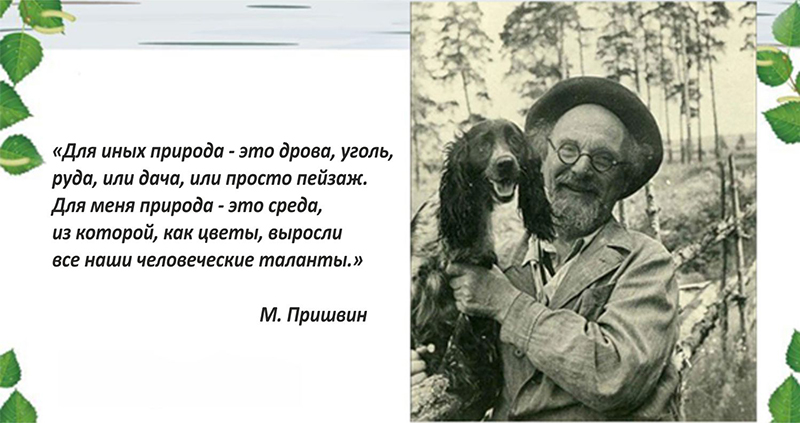 Изображение природы у пришвина