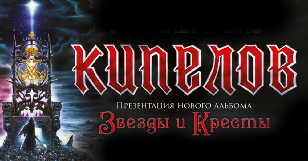 Кипелов звезда. Кипелов "звёзды и кресты". Звезда Креста. Кипелов логотип. Альбом звезды и кресты.