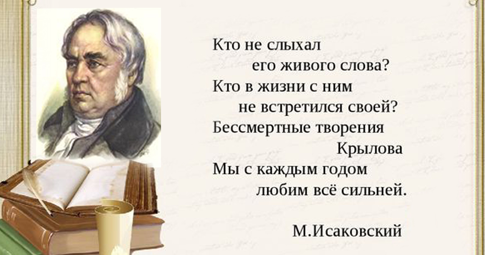 Лестный отзыв 10 букв. Мероприятие посвященное Крылову.