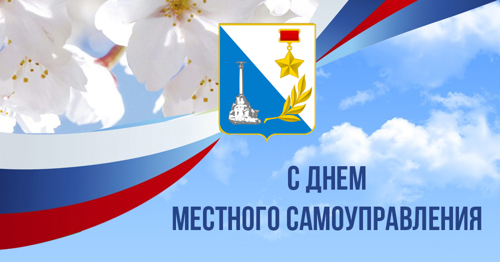 Картинки к дню местного самоуправления