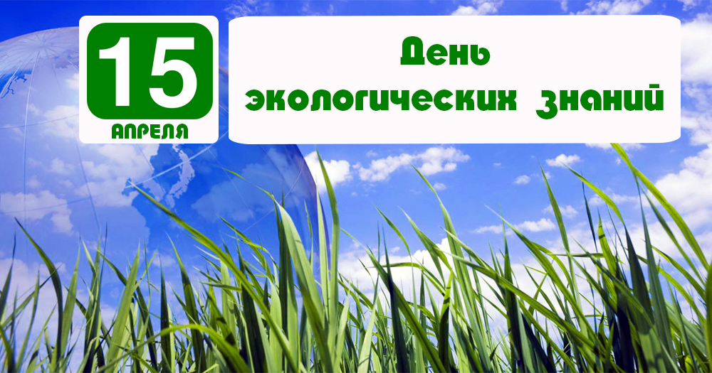 15 апреля экологических знаний. День экологических знаний. День эколога. 15 Апреля день экологических знаний. День экологичнскихнаний.