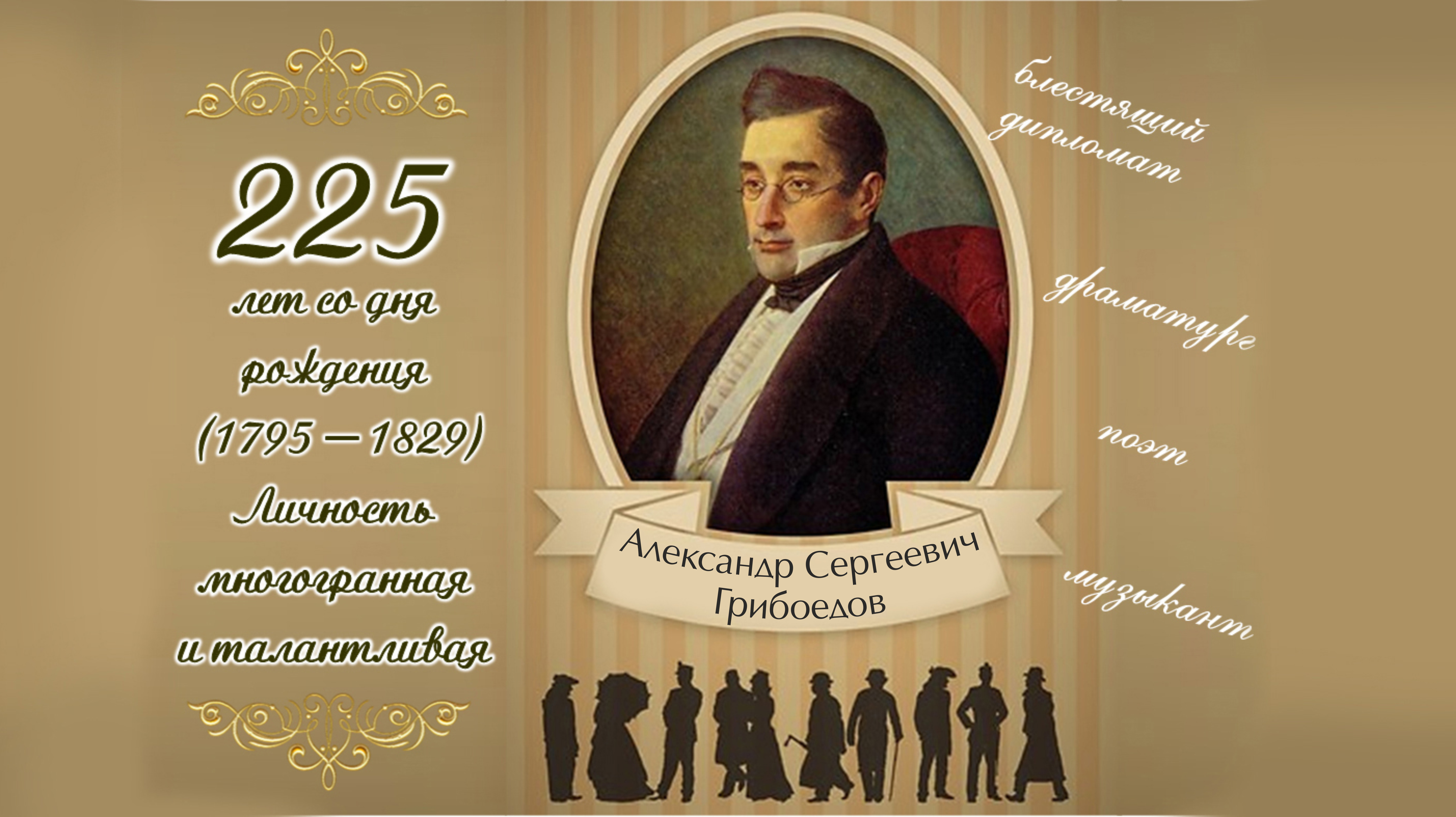 1795 Год. Родился Александр Сергеевич Грибоедов, русский писатель