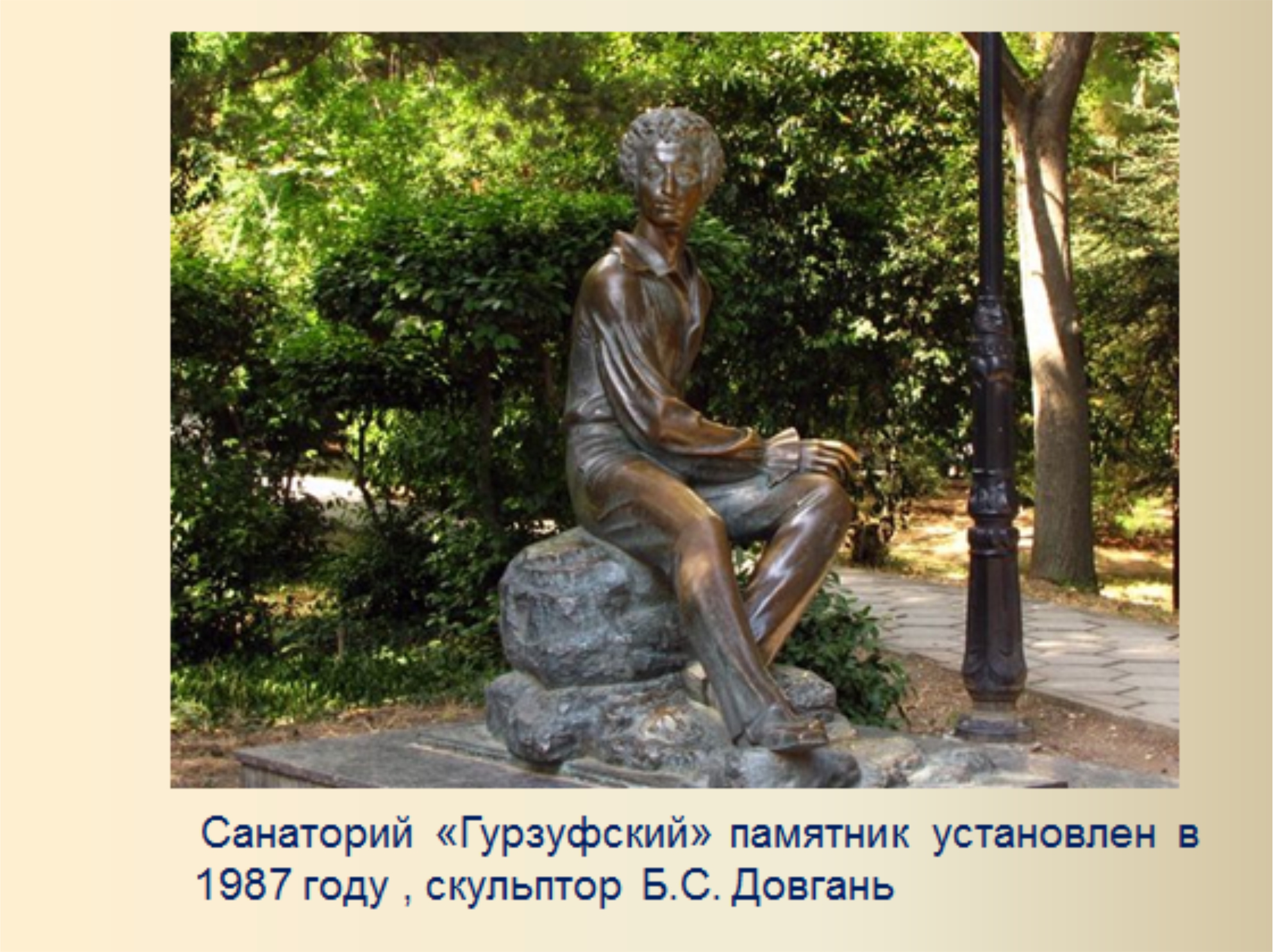 Памятник Пушкина в Гурзуфе