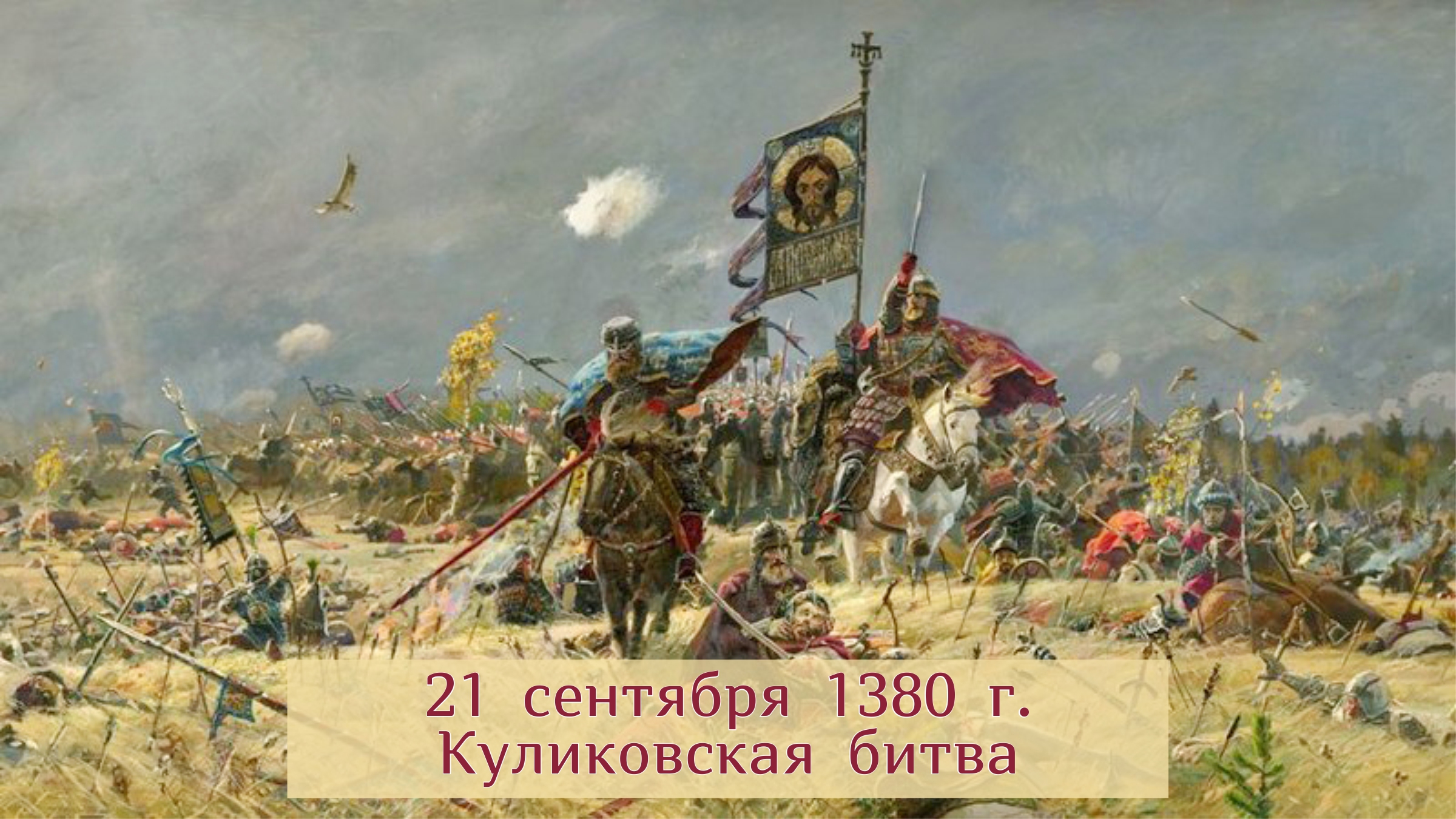 Кратко мир на куликовом поле чужеземное иго. 1380 Куликовская битва. 1380 Год Куликовская битва.