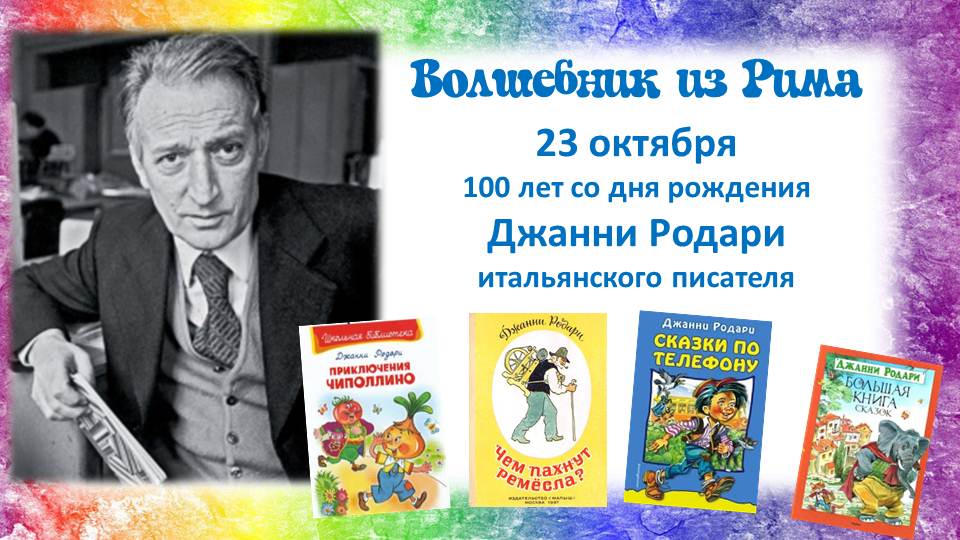 Джанни родари сказки по телефону презентация 5 класс