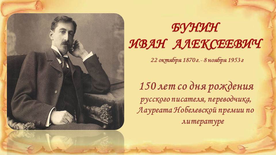 150 лет юбилей писателя. Дата рождения бунина. 150 лет со дня рождения. Бунин автограф. А бунину.