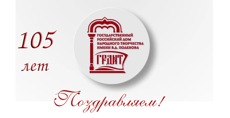 Сайт дом народного творчества. Лого государственный российский дом народного творчества. ГРДНТ логотип. Логотип ГРДНТ Поленова. Дом народного творчества Поленова логотип.