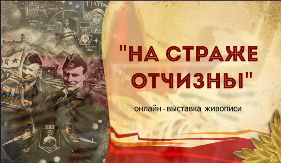 Страж отчизны. На страже Отчизны. Конкурс во имя Отчизны. Отчизны Вечная Краса… | Песков Василий. На страже Отчизны во все времена баннер.