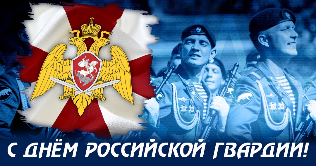 День рох. День войск национальной гвардии. День Росгвардии. С днем Росгвардии поздравления.